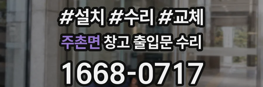 주촌면 창고 출입문 수리