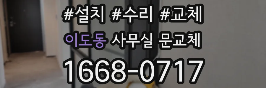 이도동 사무실 문교체