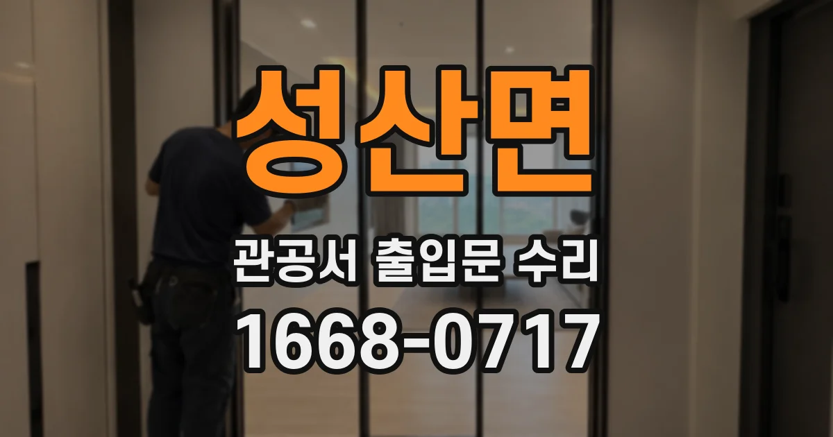 성산면 관공서 출입문 수리