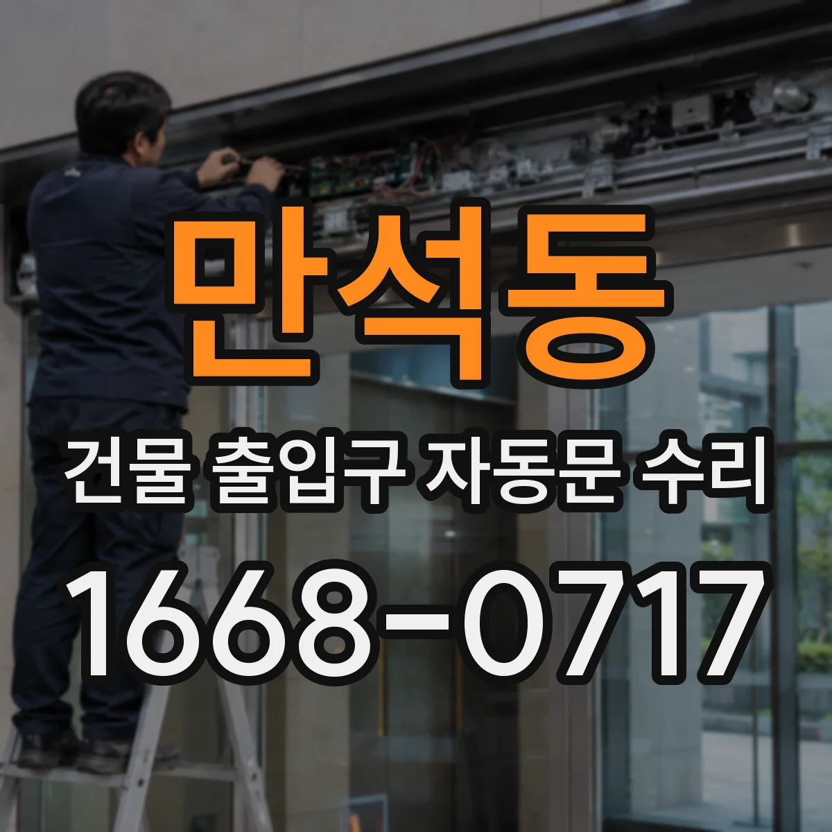 만석동 건물 출입구 자동문 수리