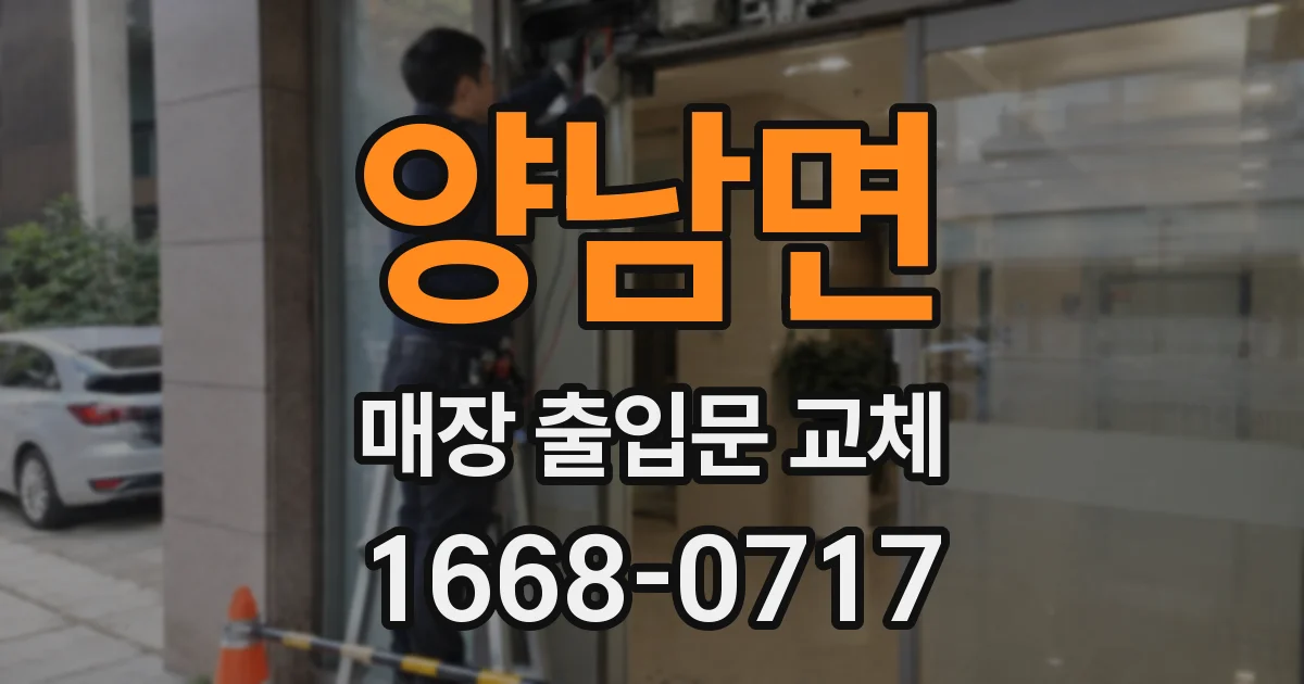 양남면 매장 출입문 교체