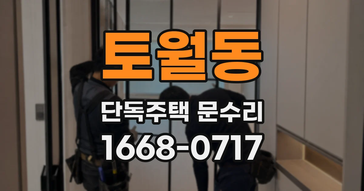 토월동 단독주택 문수리