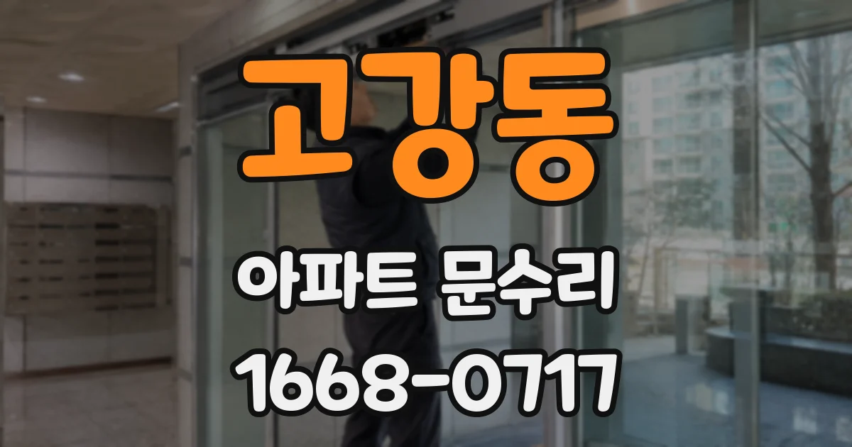 고강동 아파트 문수리