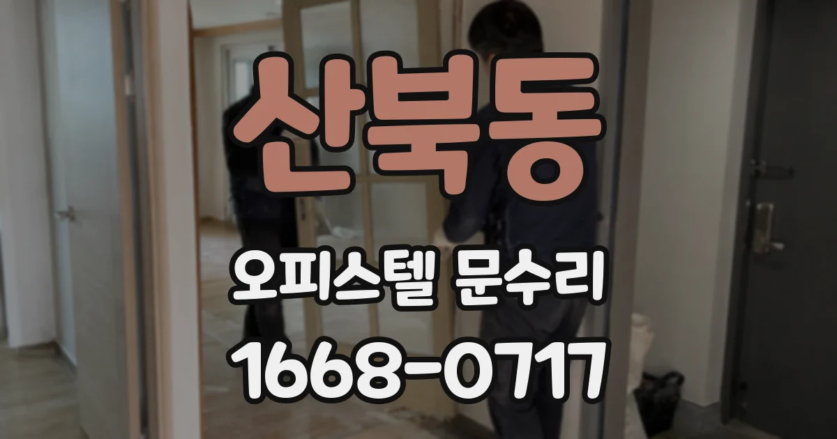 산북동 오피스텔 문수리