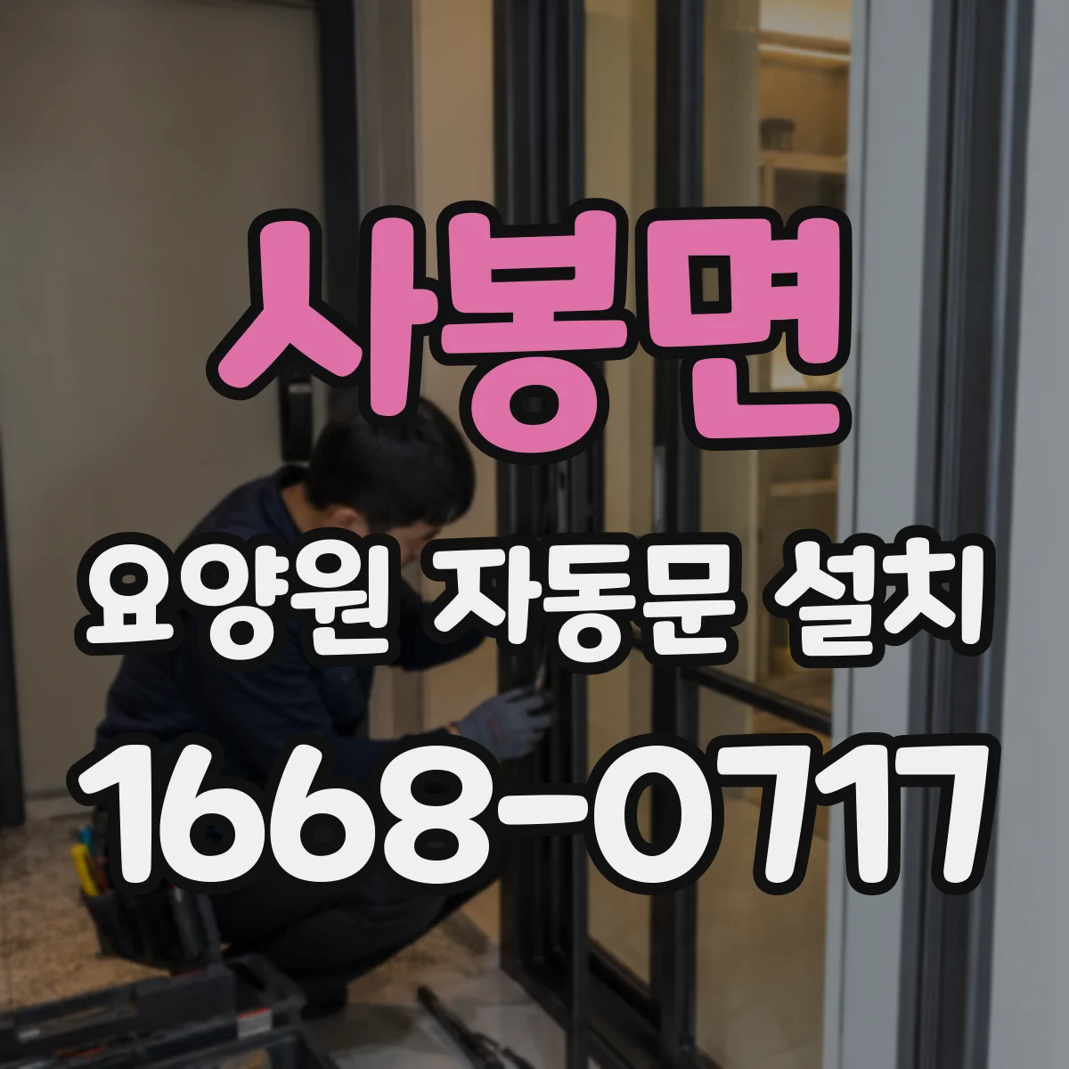 사봉면 요양원 자동문 설치