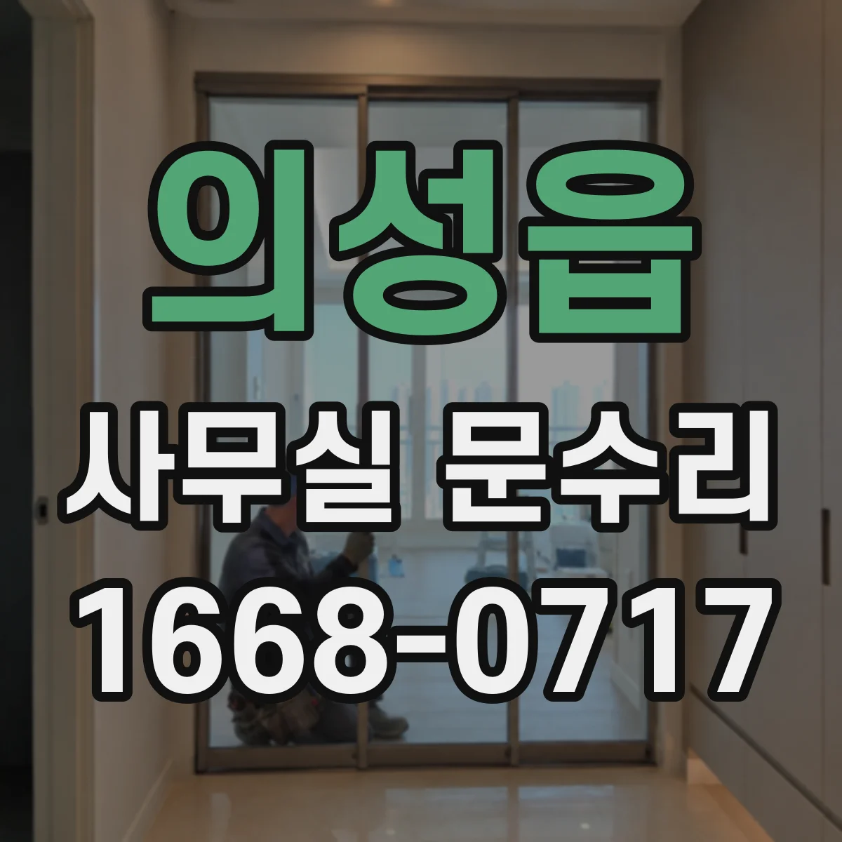 의성읍 사무실 문수리