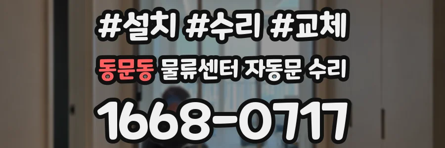 동문동 물류센터 자동문 수리