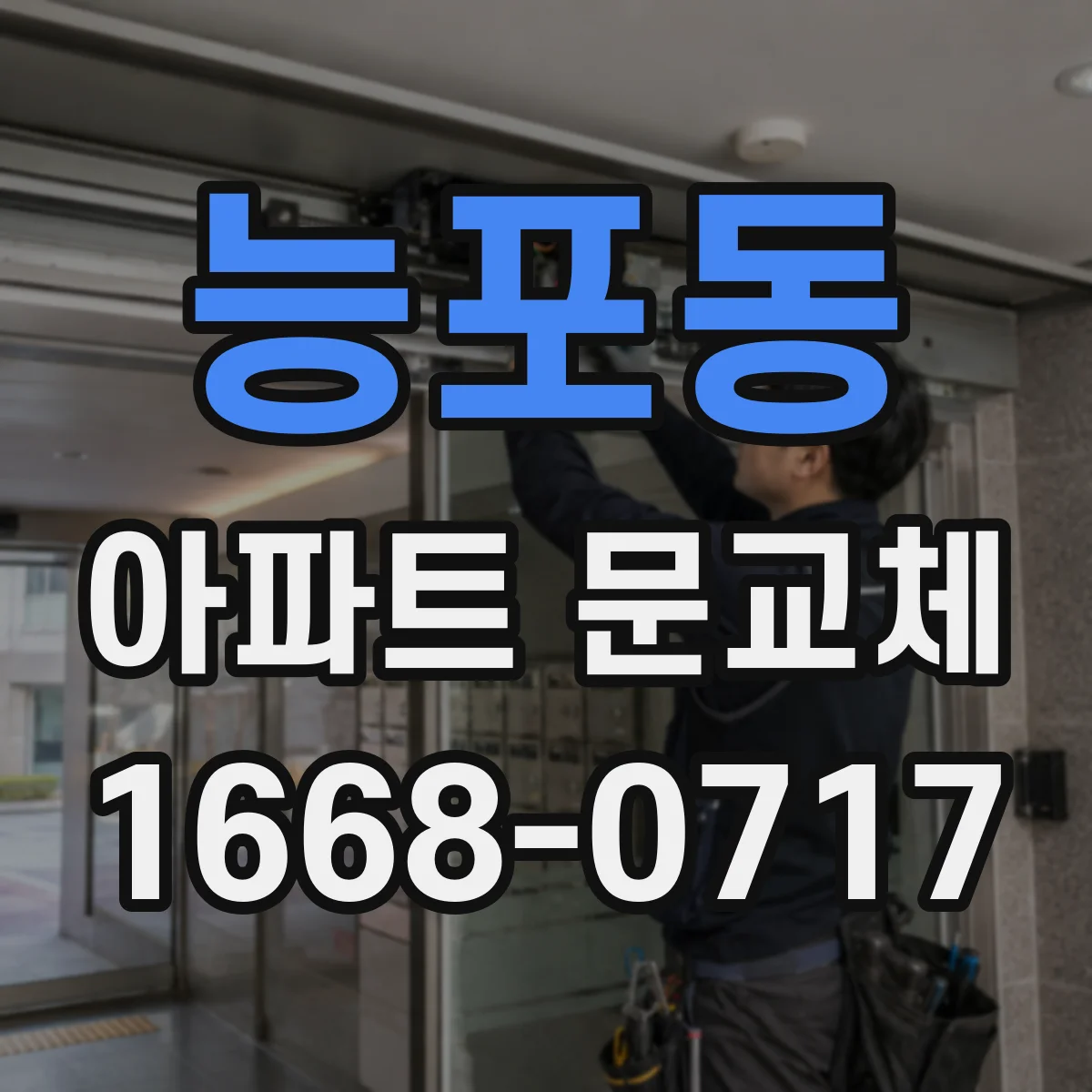 능포동 아파트 문교체
