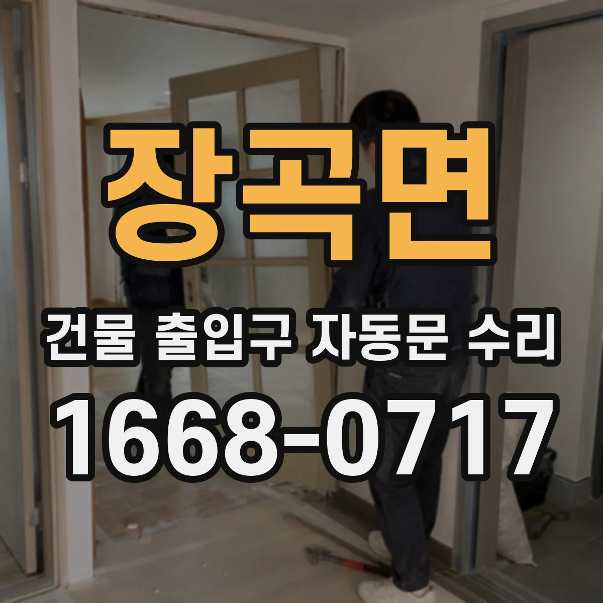 장곡면 건물 출입구 자동문 수리