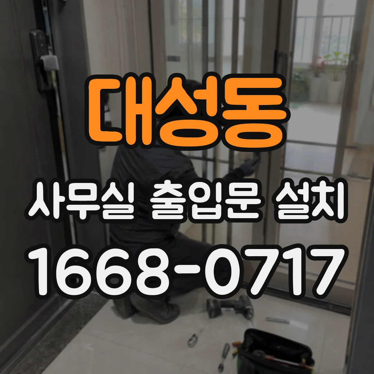 대성동 사무실 출입문 설치