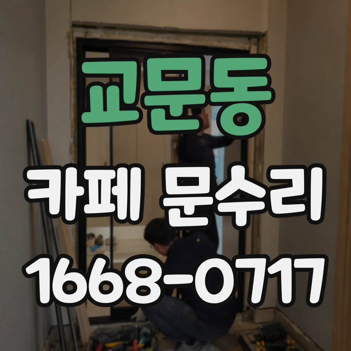 교문동 카페 문수리