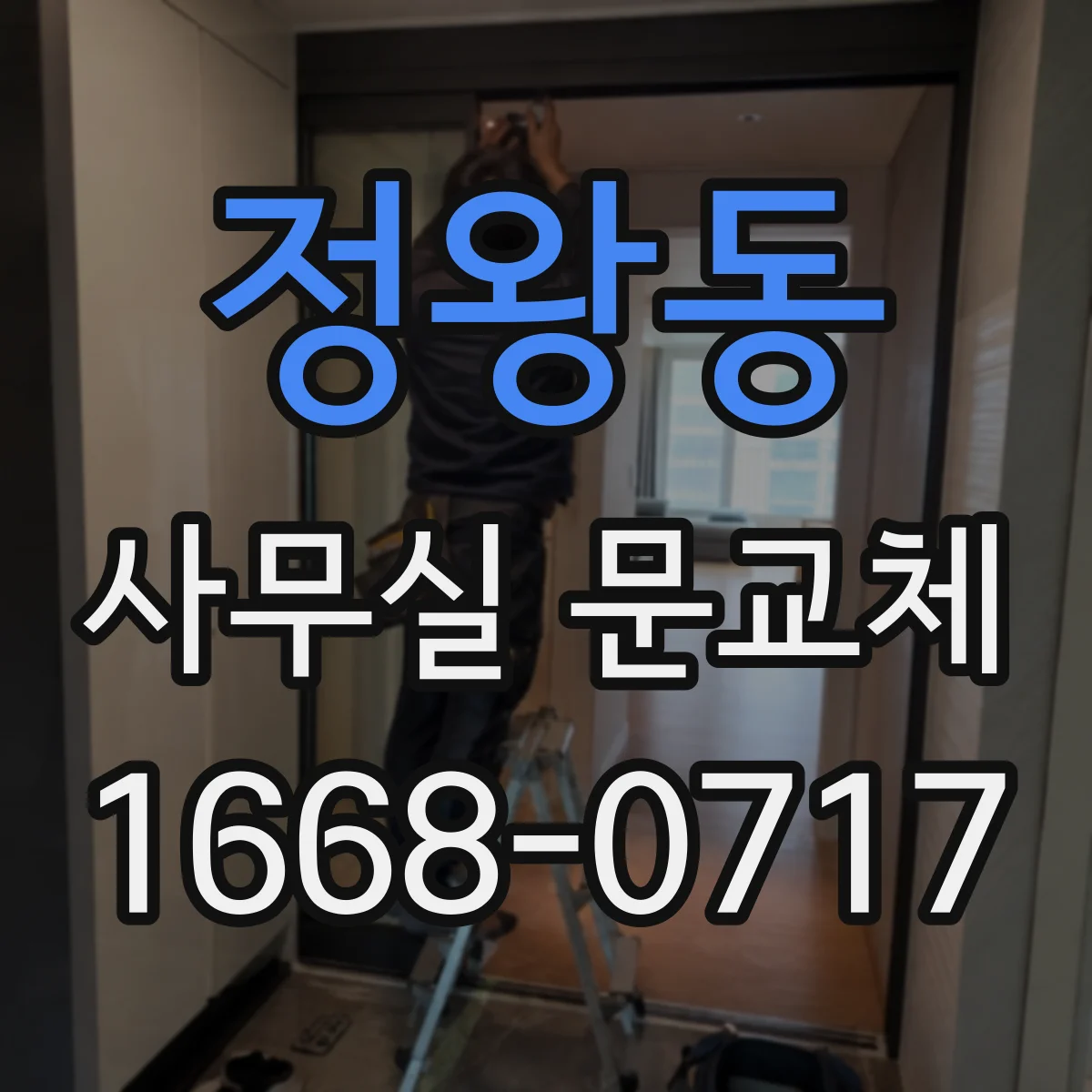 정왕동 사무실 문교체