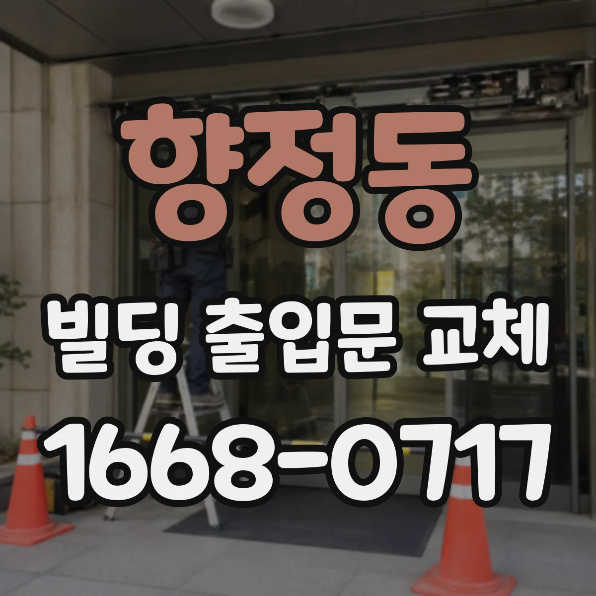 향정동 빌딩 출입문 교체