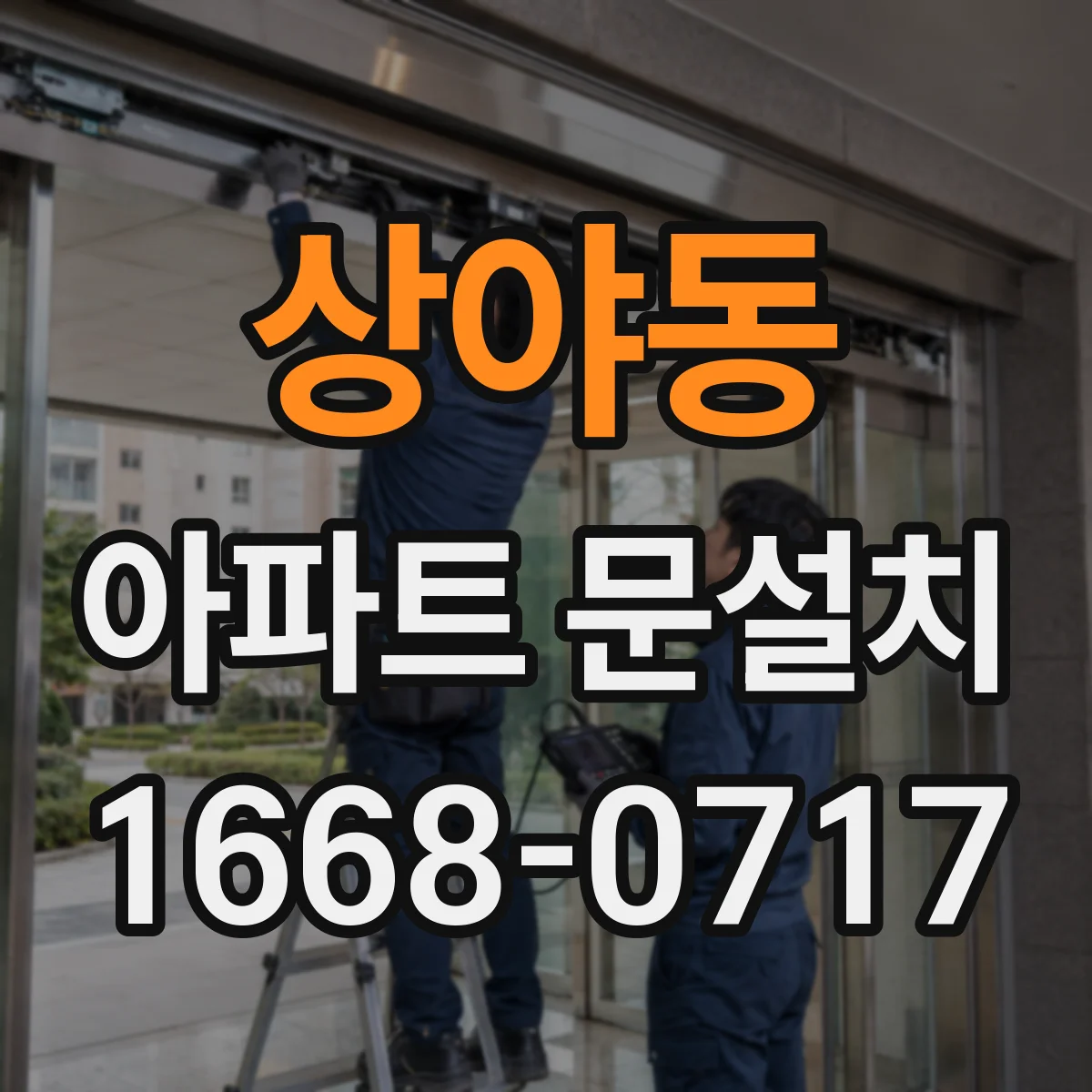 상야동 아파트 문설치