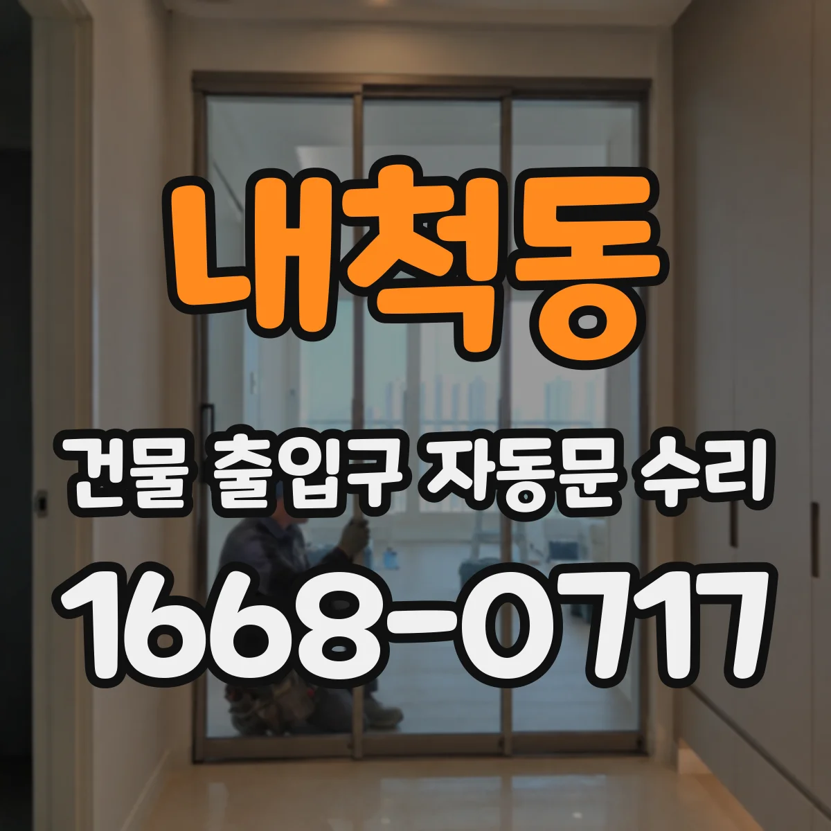 내척동 건물 출입구 자동문 수리