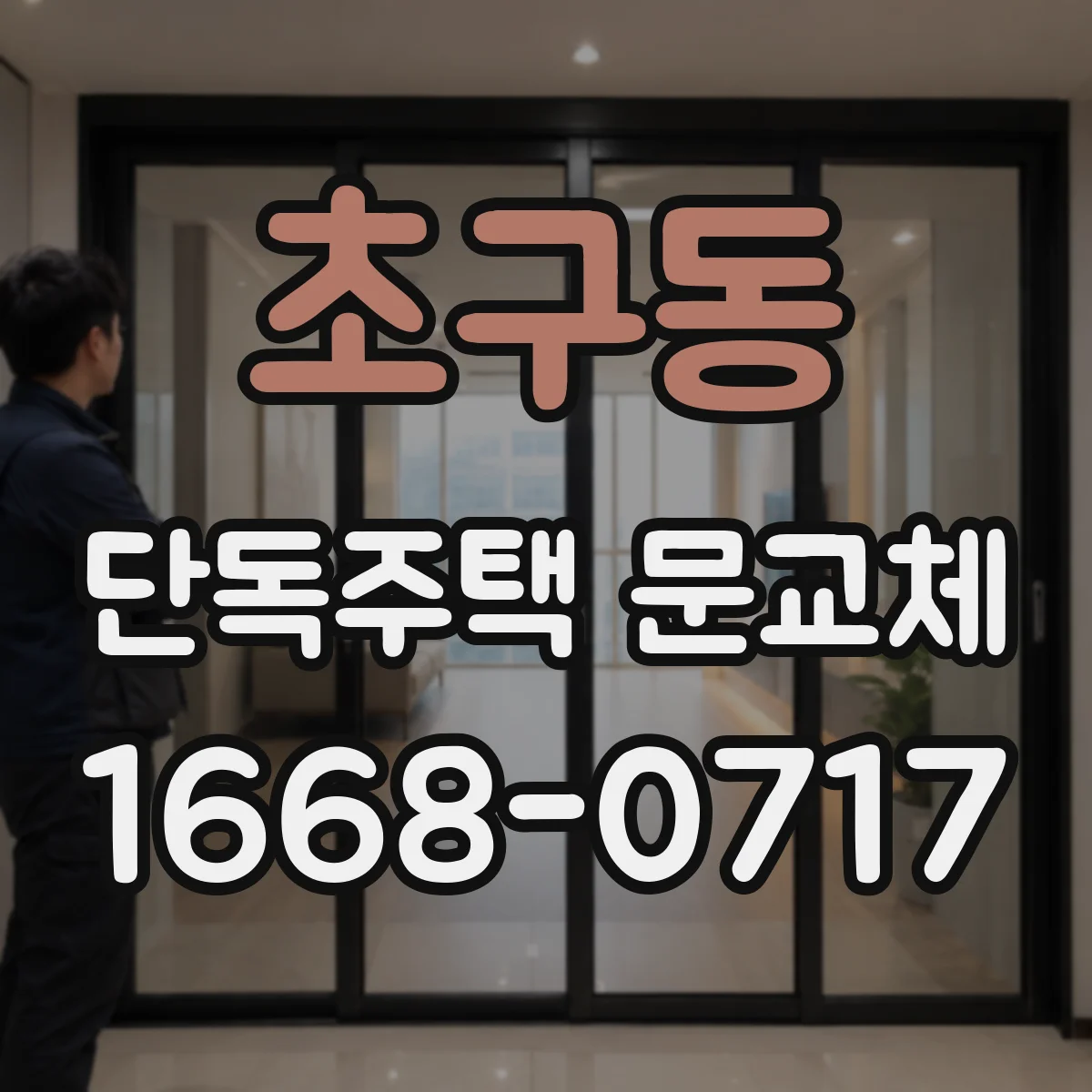 초구동 단독주택 문교체