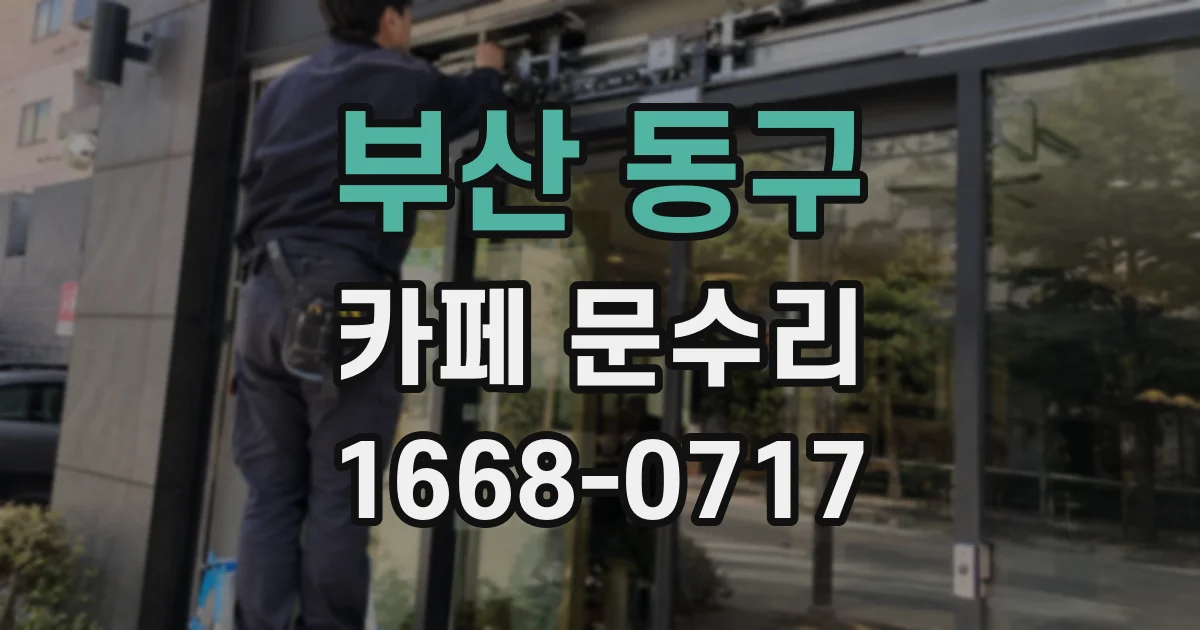 부산 동구 카페 문수리