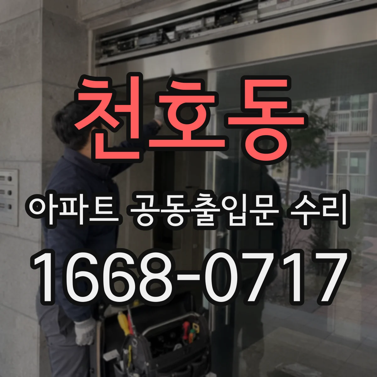 천호동 아파트 공동출입문 수리