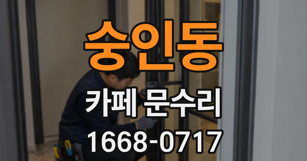 숭인동 카페 문수리