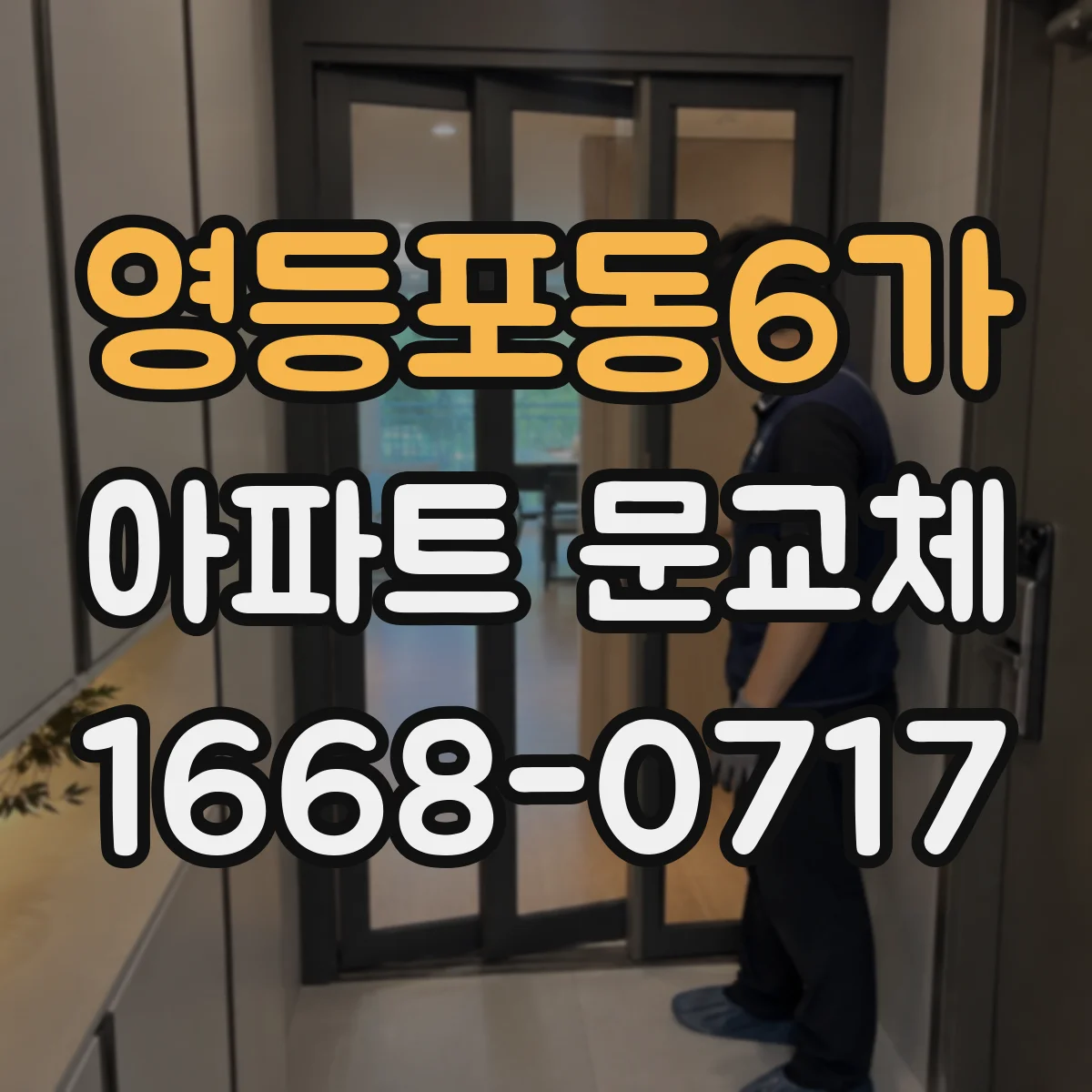 영등포동6가 아파트 문교체