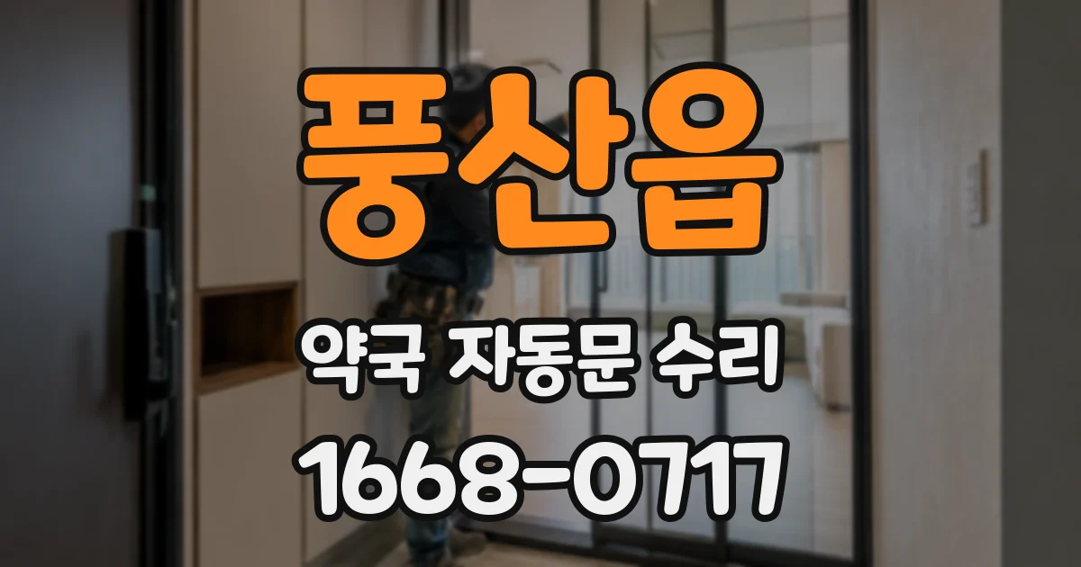 풍산읍 약국 자동문 수리