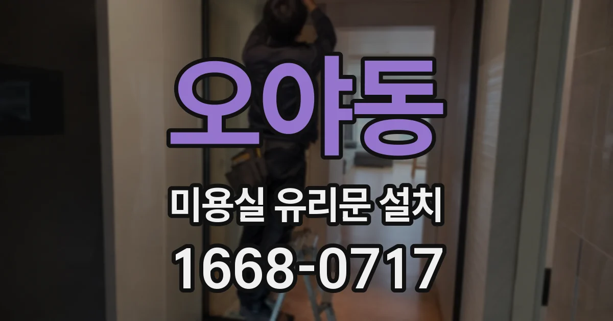 오야동 미용실 유리문 설치