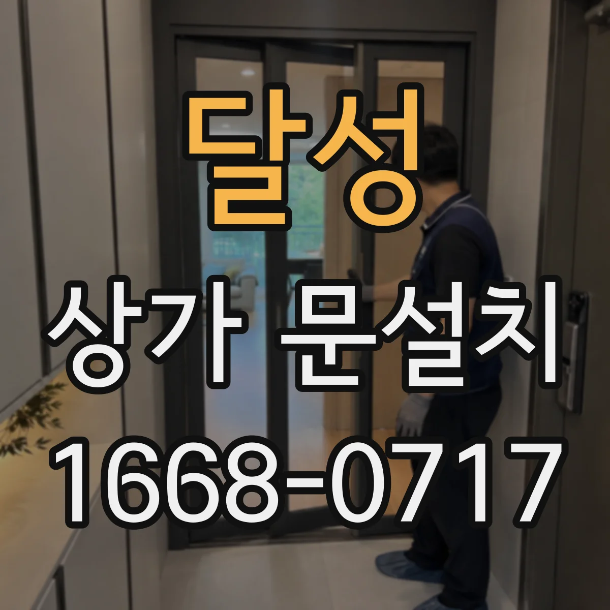 달성 상가 문설치 업체 고를 때 전기배선 매립 동선 설명 확인