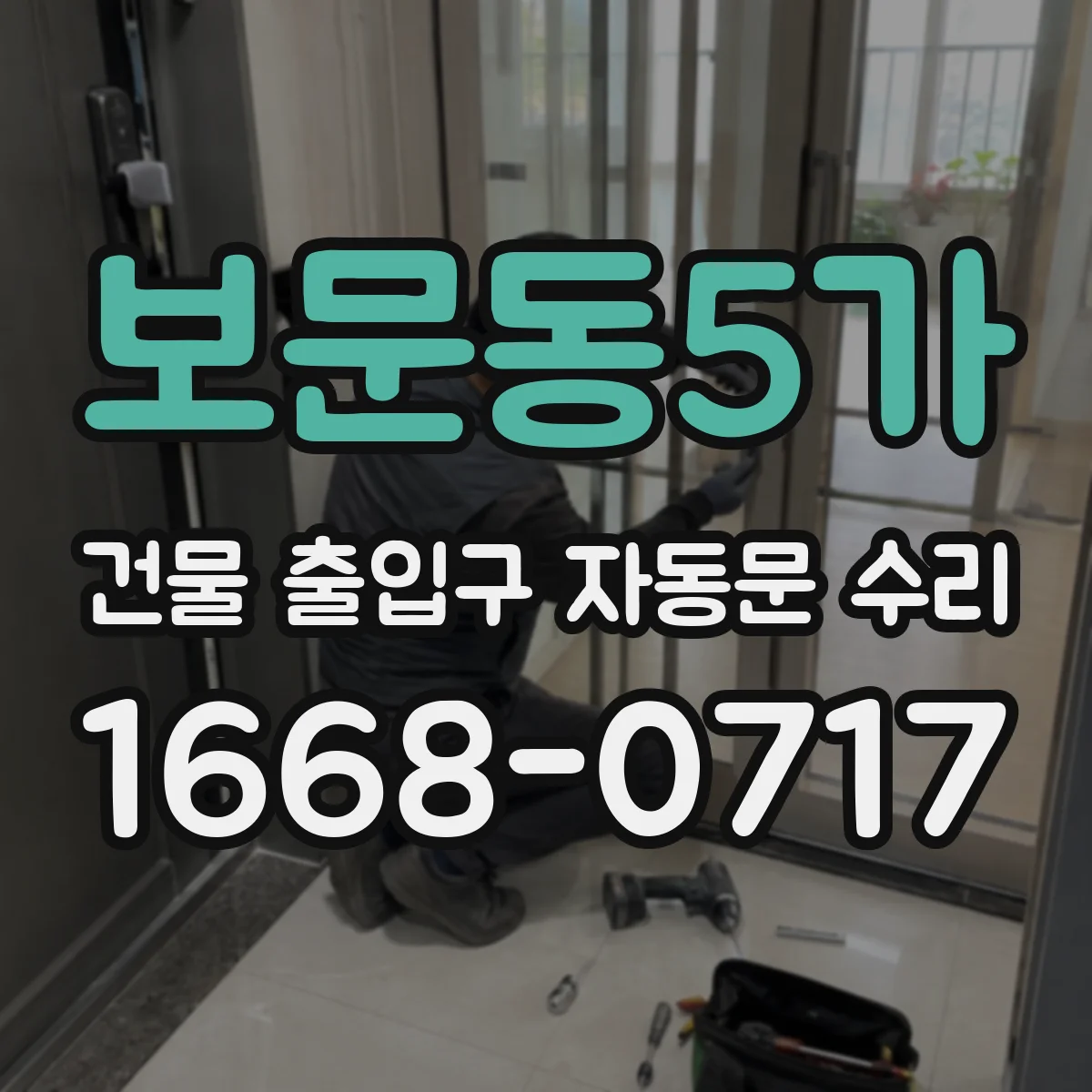 보문동5가 건물 출입구 자동문 수리