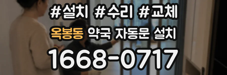 옥봉동 약국 자동문 설치