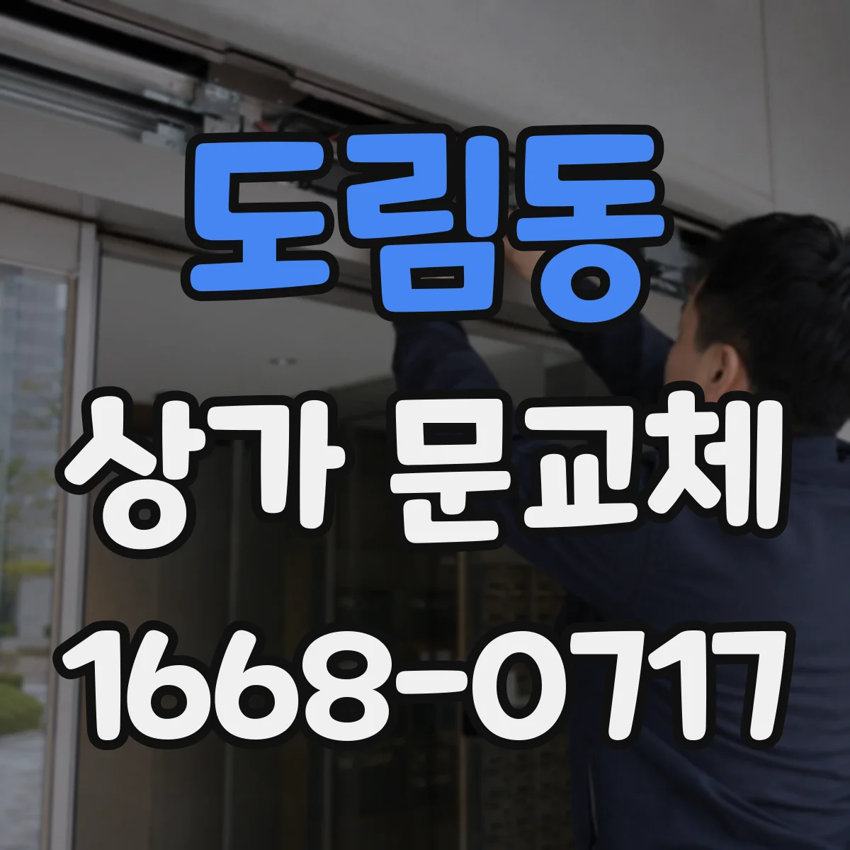 도림동 상가 문교체