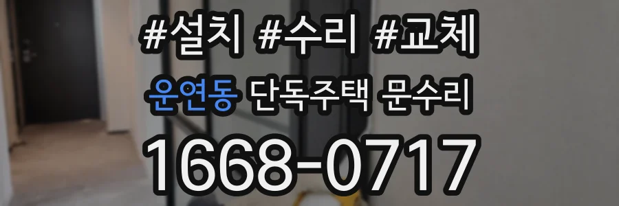 운연동 단독주택 문수리