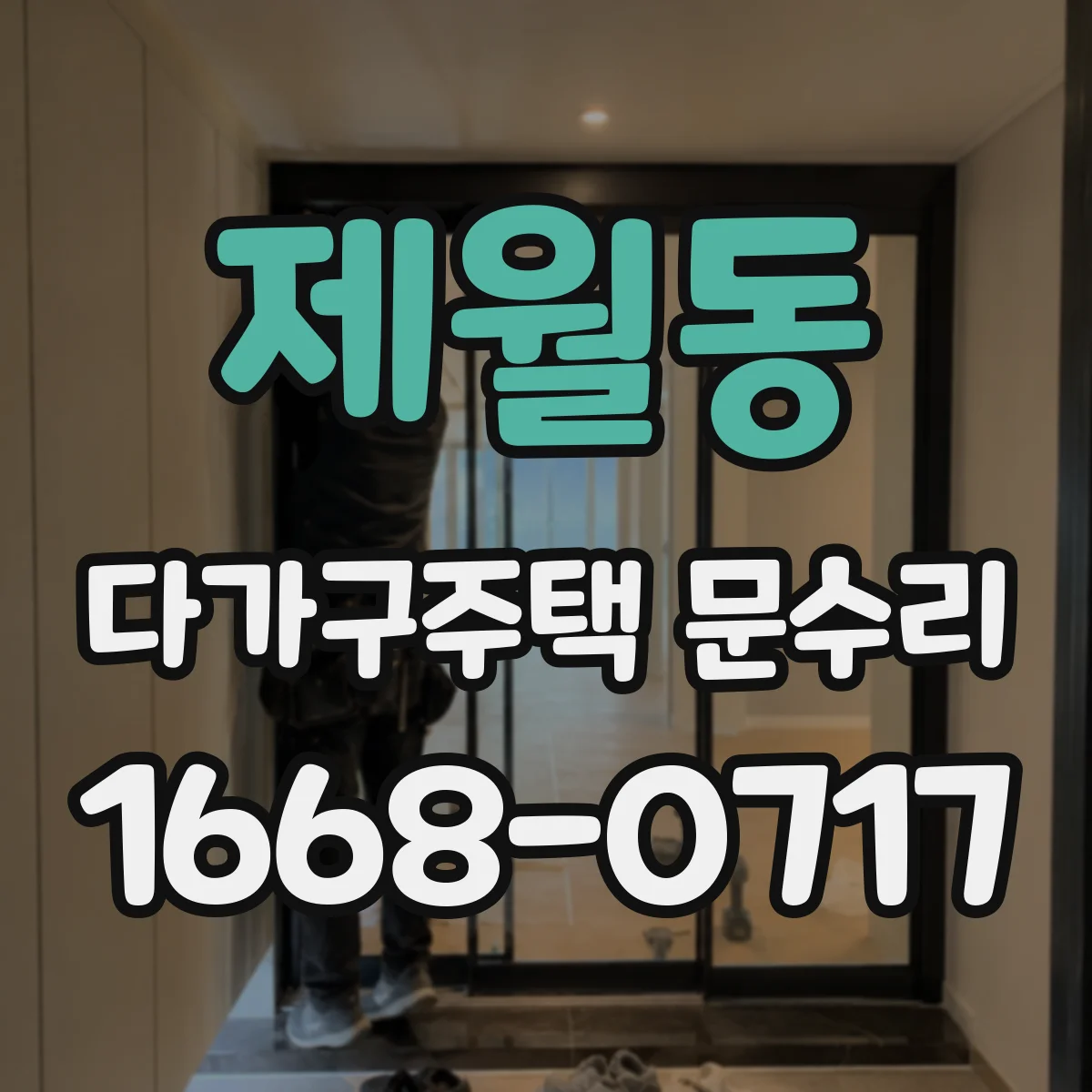 제월동 다가구주택 문수리
