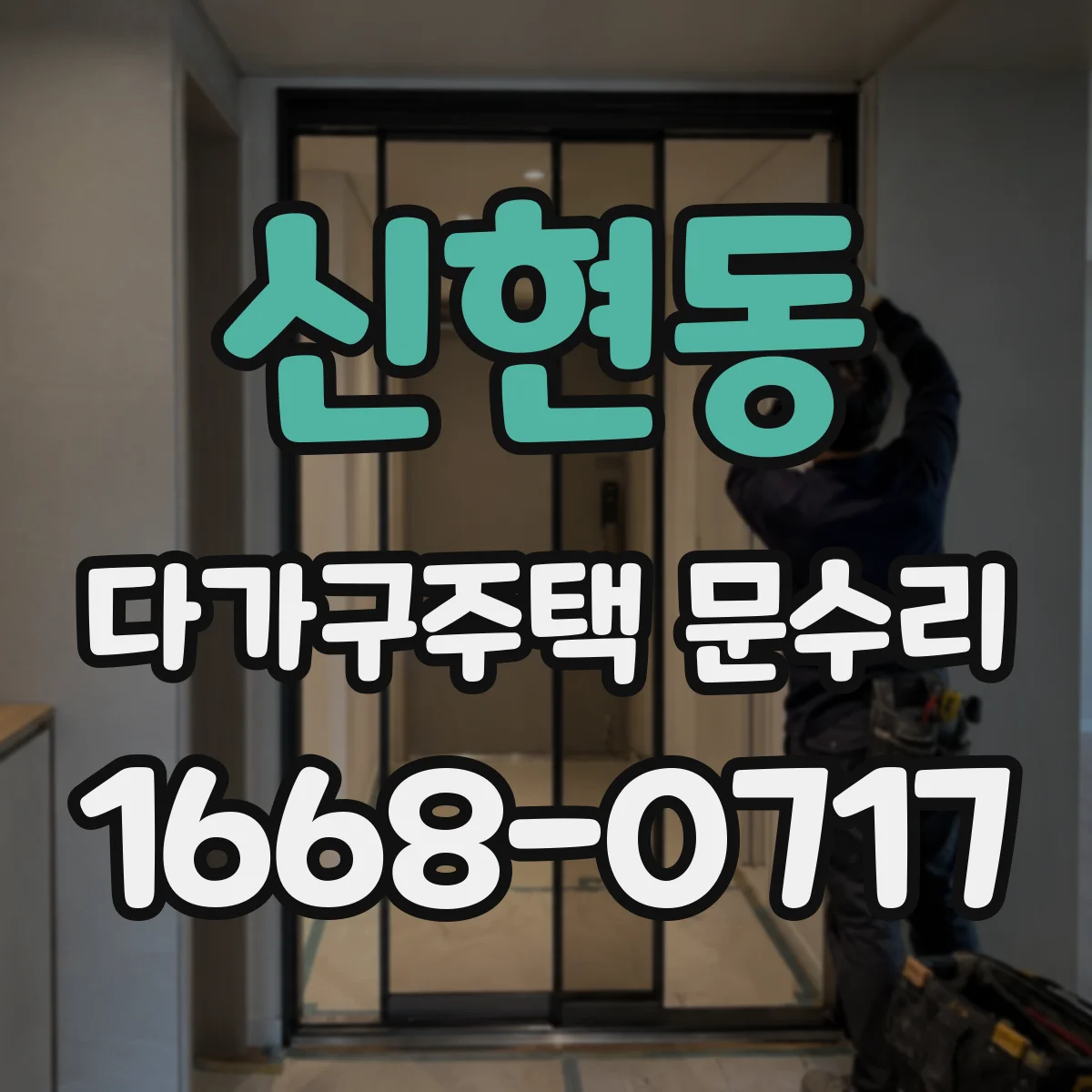 신현동 다가구주택 문수리