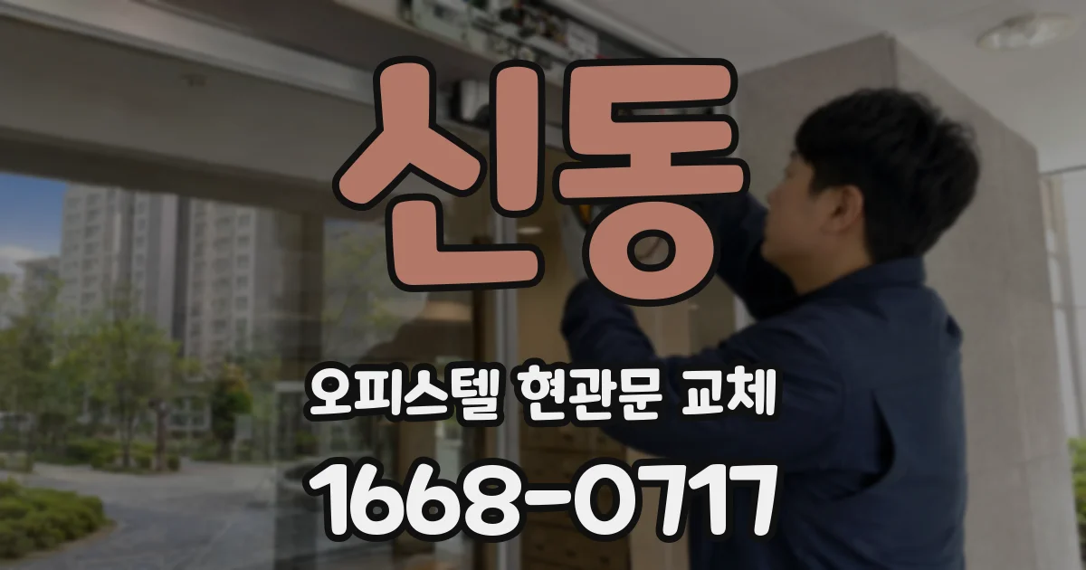 신동 오피스텔 현관문 교체