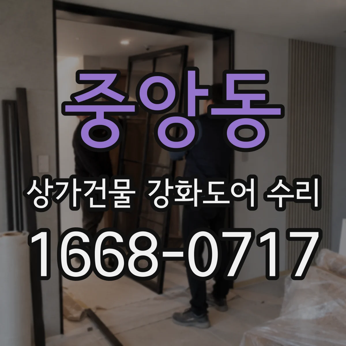 중앙동 상가건물 강화도어 수리