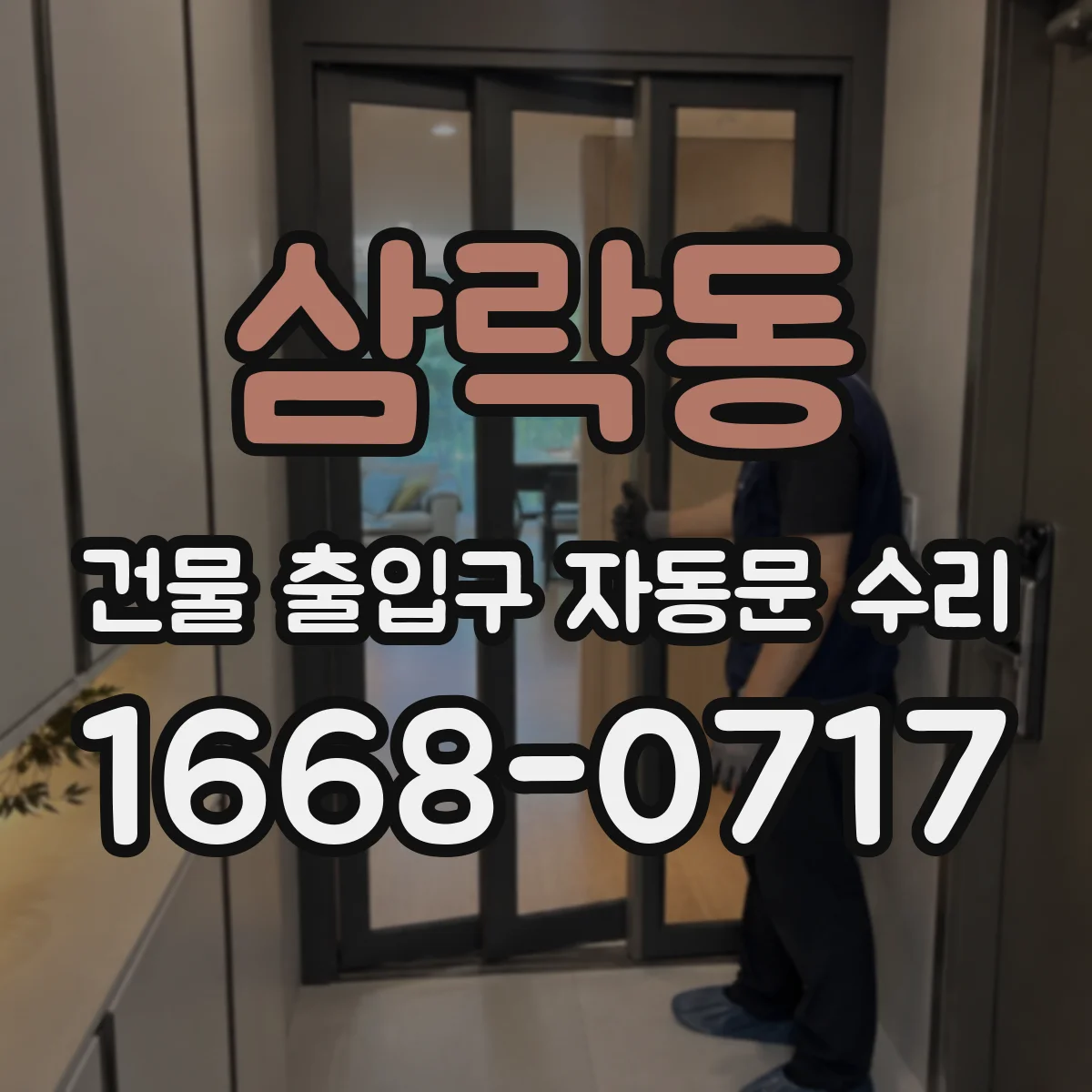 삼락동 건물 출입구 자동문 수리