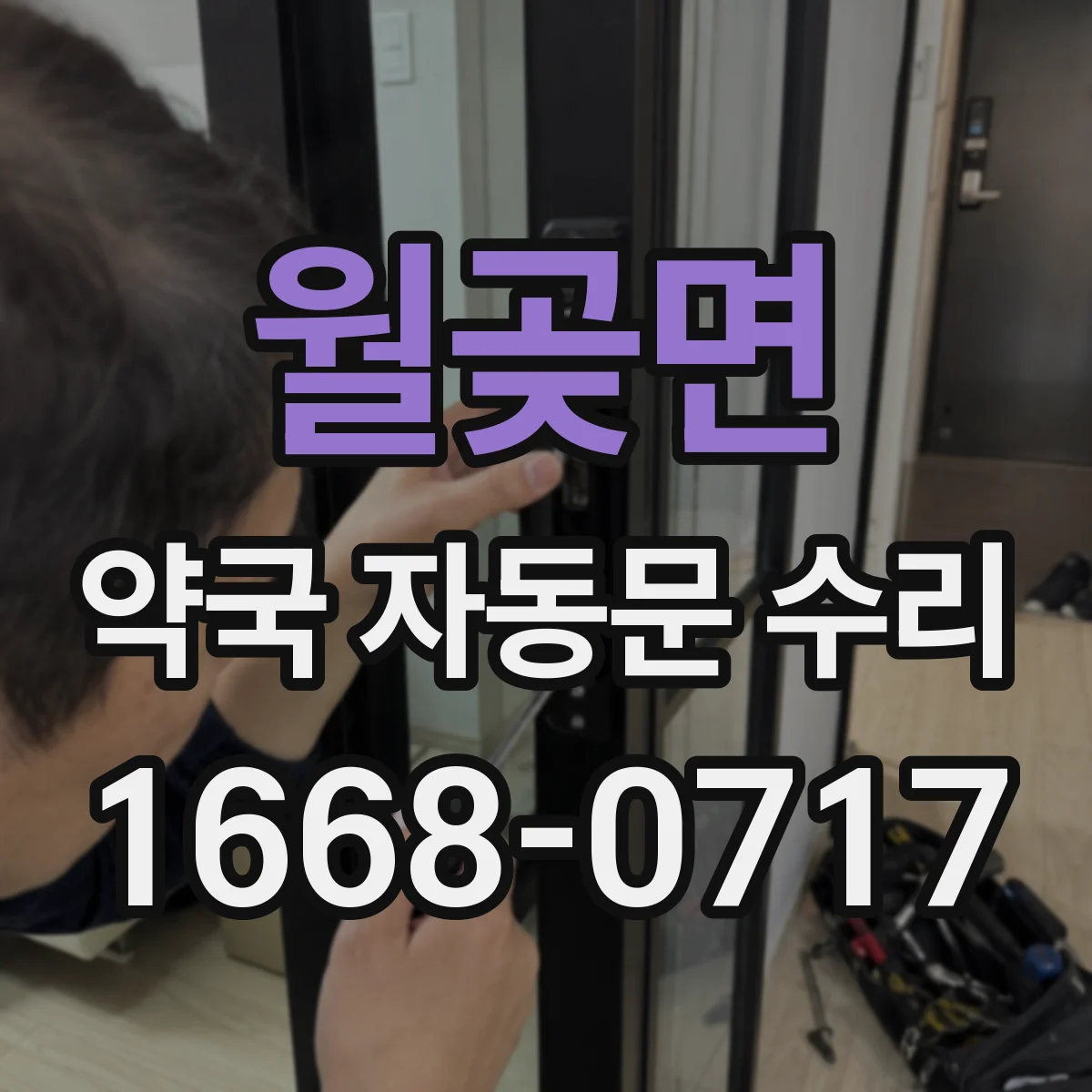 월곶면 약국 자동문 수리