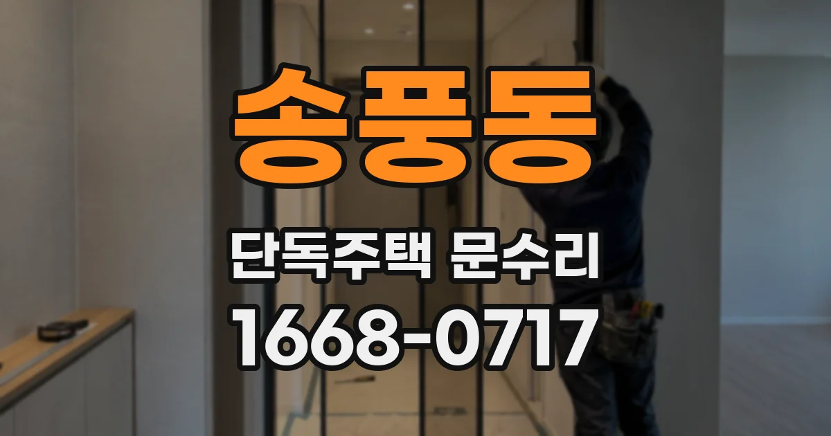 송풍동 단독주택 문수리