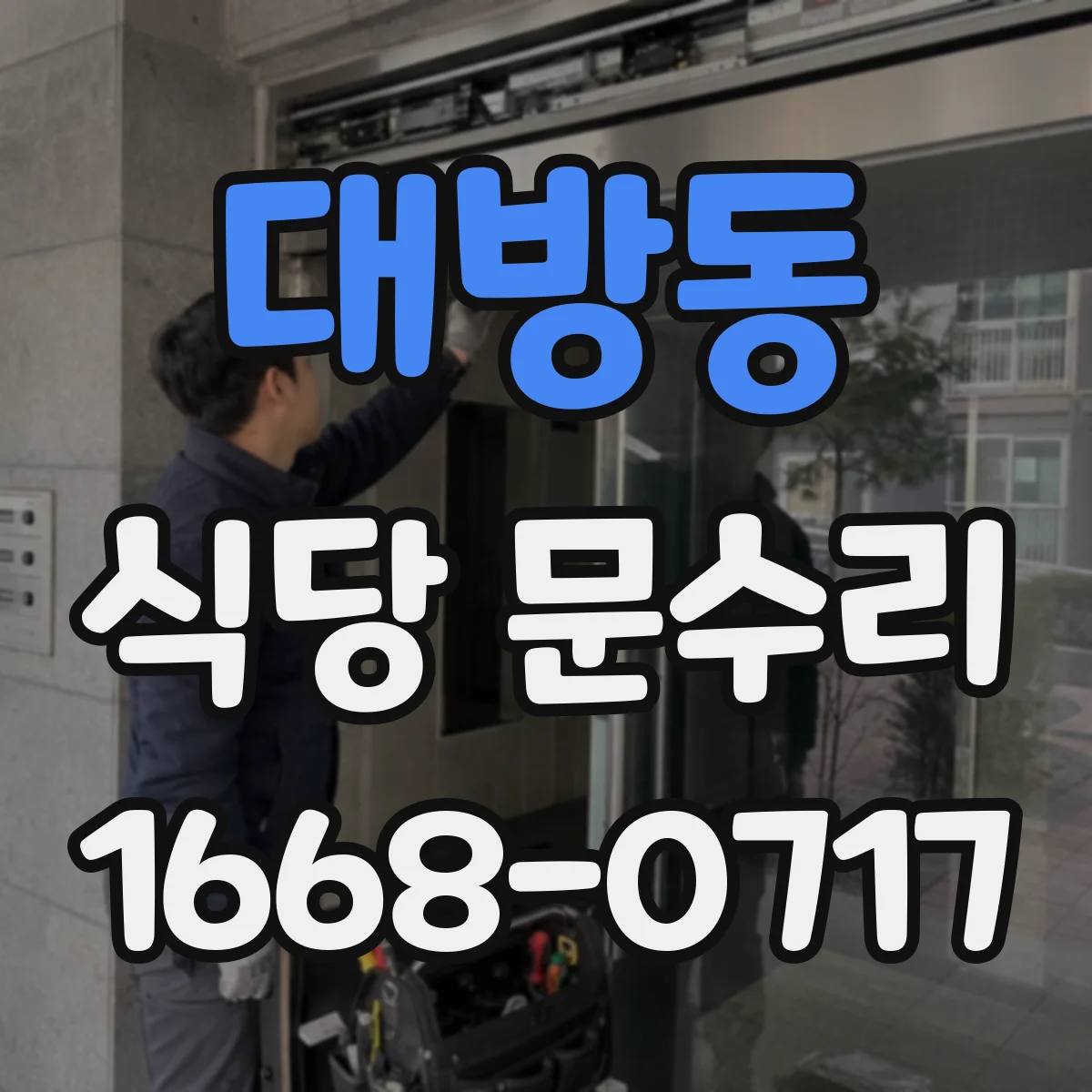 대방동 식당 문수리