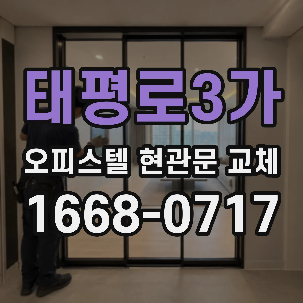 태평로3가 오피스텔 현관문 교체