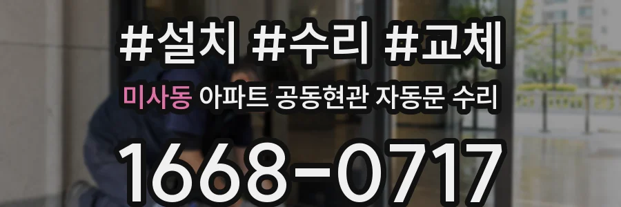 미사동 아파트 공동현관 자동문 수리