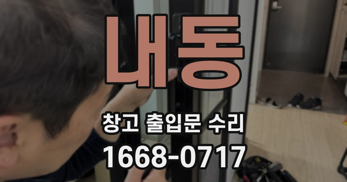 내동 창고 출입문 수리