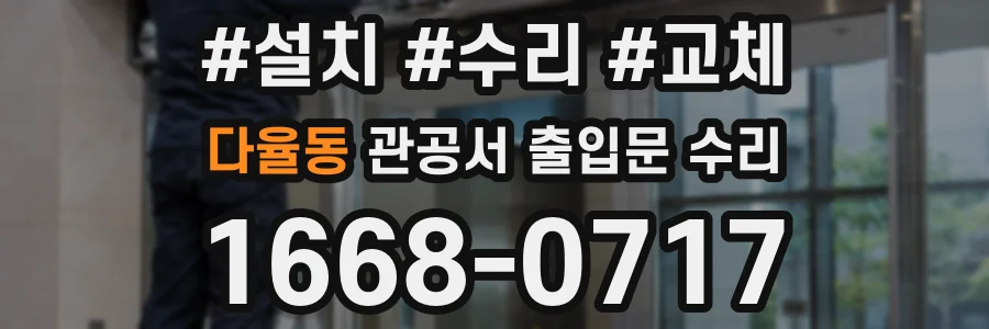 다율동 관공서 출입문 수리