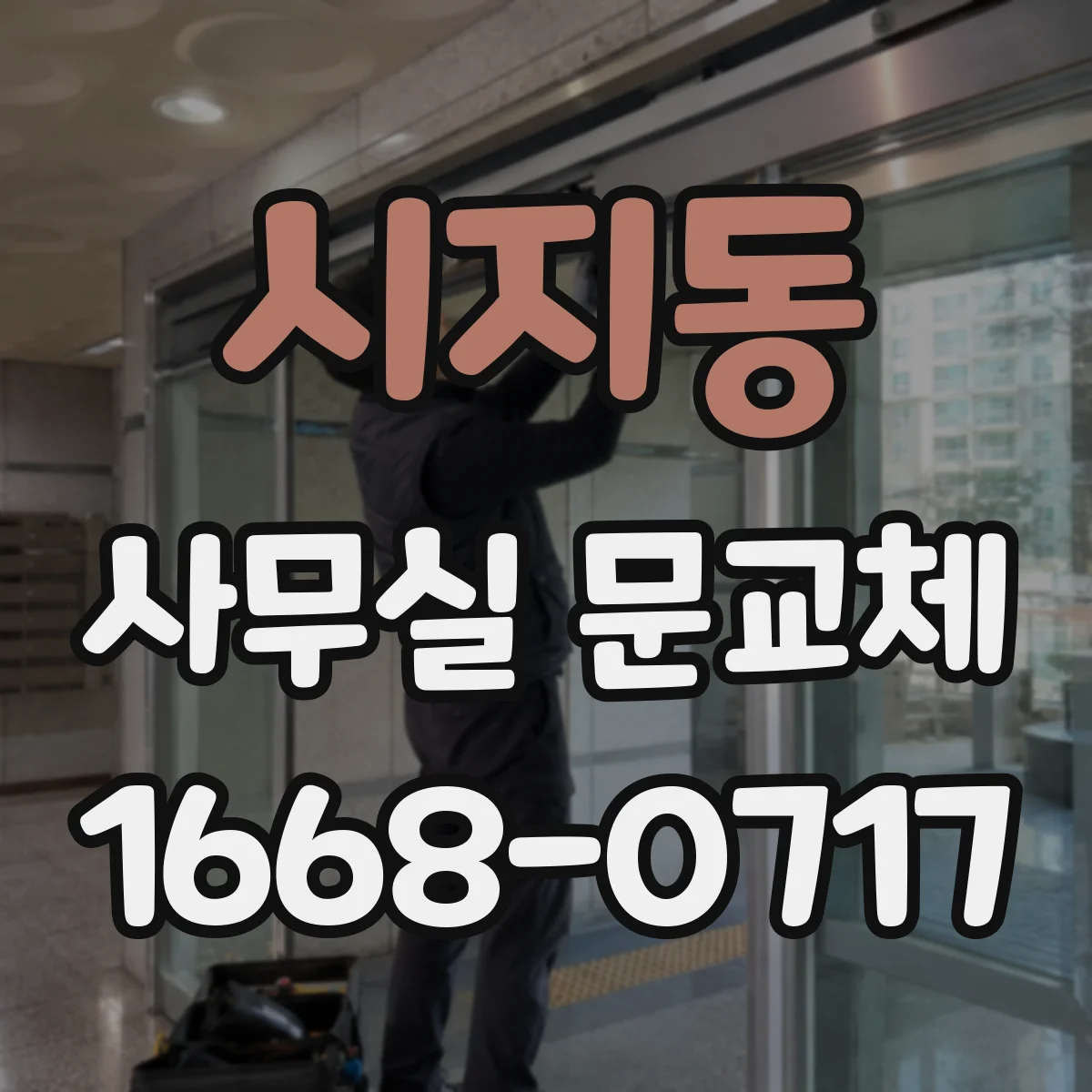 시지동 사무실 문교체