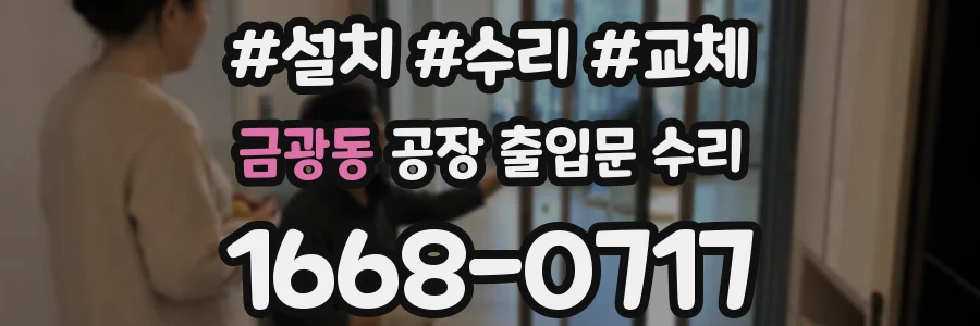 금광동 공장 출입문 수리