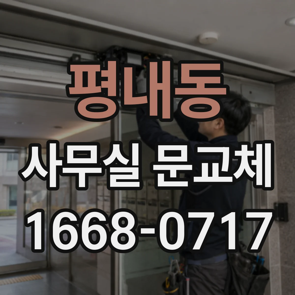 평내동 사무실 문교체