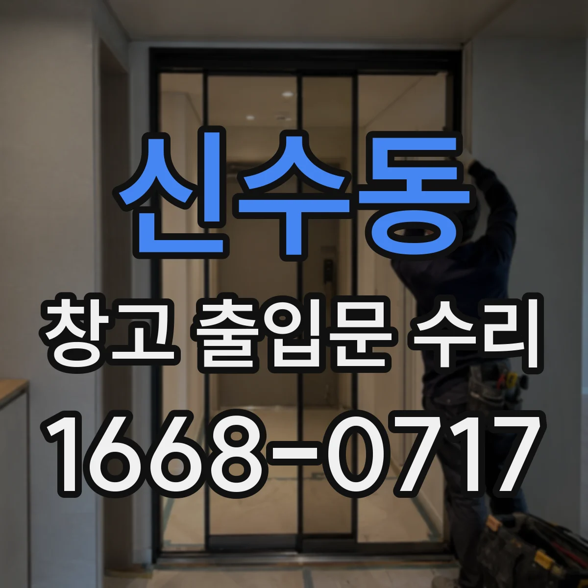 신수동 창고 출입문 수리