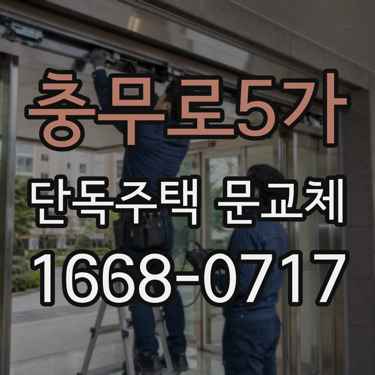 충무로5가 단독주택 문교체