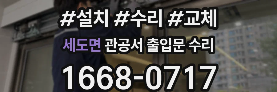 세도면 관공서 출입문 수리