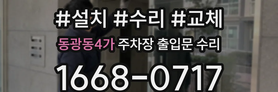 동광동4가 주차장 출입문 수리